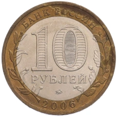 Монета 10 рублей 2006 года ММД «Российская Федерация — Сахалинская область» (реверс)