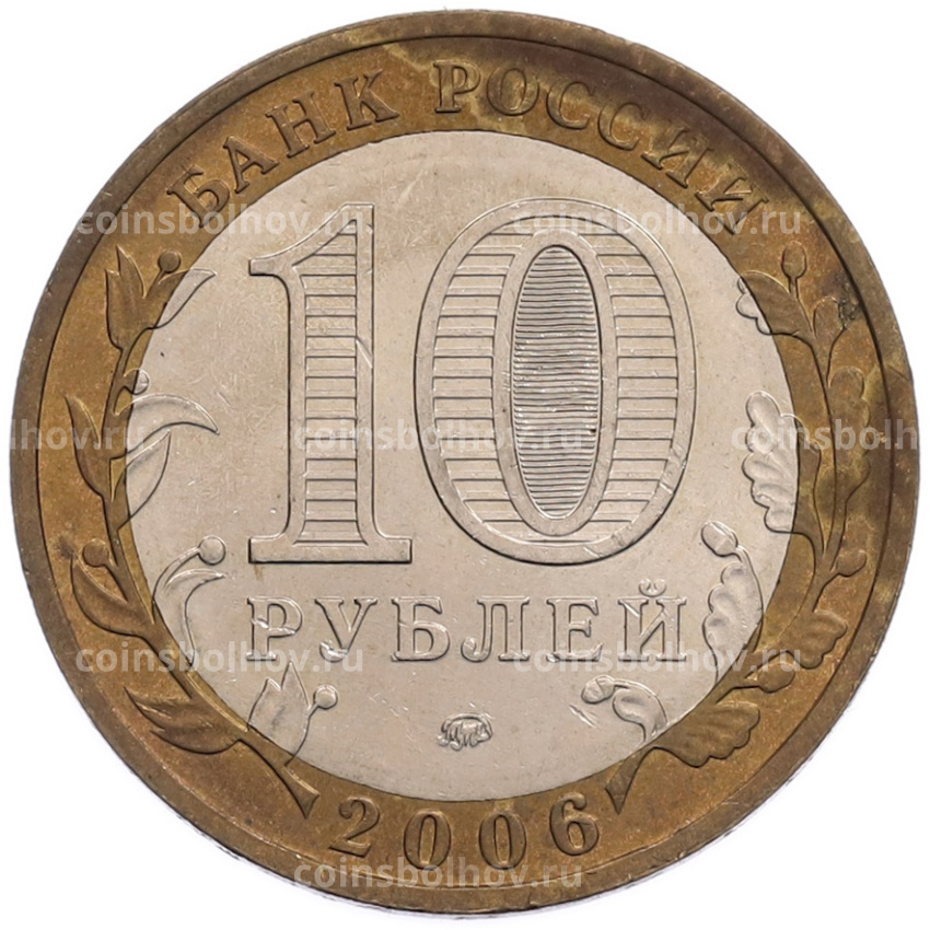Монета 10 рублей 2006 года ММД «Российская Федерация — Сахалинская область» (вид 2)