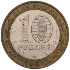 Монета 10 рублей 2007 года СПМД «Российская Федерация — Республика Хакасия» (реверс)
