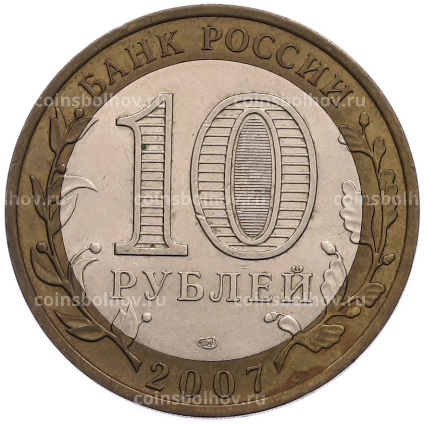 Монета 10 рублей 2007 года СПМД «Российская Федерация — Республика Хакасия» (вид 2)