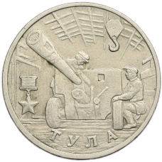 Монета 2 рубля 2000 года ММД «Город-Герой Тула» (аверс)
