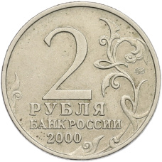 Монета 2 рубля 2000 года ММД «Город-Герой Тула» (реверс)