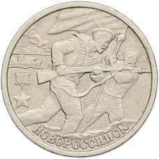 Монета 2 рубля 2000 года СПМД «Город-Герой Новороссийск» (аверс)