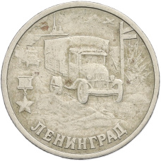 Монета 2 рубля 2000 года СПМД «Город-Герой Ленинград» (аверс)