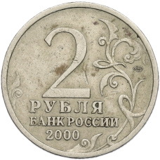 Монета 2 рубля 2000 года СПМД «Город-Герой Ленинград» (реверс)