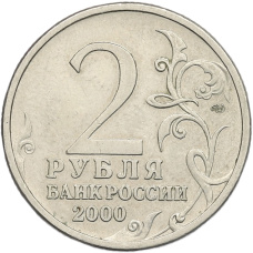 Монета 2 рубля 2000 года СПМД «Город-Герой Ленинград» (реверс)