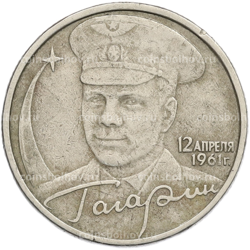 Монета 2 рубля 2001 года ММД «Гагарин»