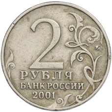 Монета 2 рубля 2001 года ММД «Гагарин» (реверс)