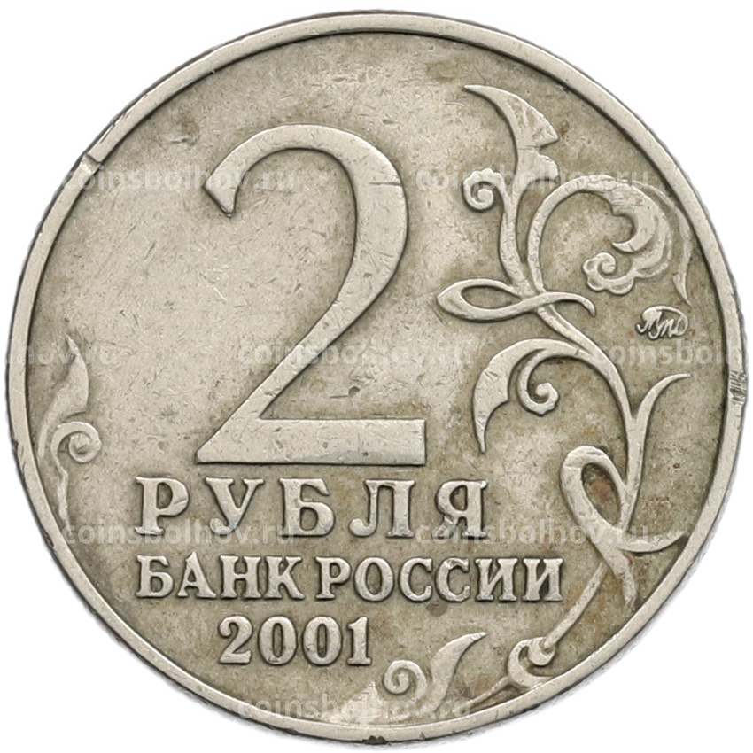 Монета 2 рубля 2001 года ММД «Гагарин» (вид 2)