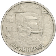 Монета 2 рубля 2000 года СПМД «Город-Герой Ленинград» (аверс)