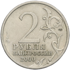 Монета 2 рубля 2000 года СПМД «Город-Герой Ленинград» (реверс)