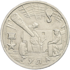 Монета 2 рубля 2000 года ММД «Город-Герой Тула» (аверс)