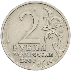 Монета 2 рубля 2000 года ММД «Город-Герой Тула» (реверс)