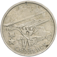 Монета 2 рубля 2000 года ММД «Город-Герой Смоленск» (аверс)