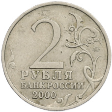 Монета 2 рубля 2000 года ММД «Город-Герой Смоленск» (реверс)