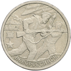 Монета 2 рубля 2000 года СПМД «Город-Герой Новороссийск» (аверс)