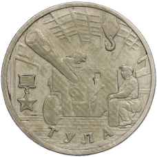 Монета 2 рубля 2000 года ММД «Город-Герой Тула» (аверс)