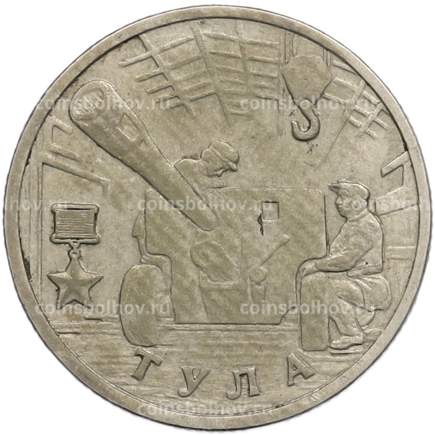 Монета 2 рубля 2000 года ММД «Город-Герой Тула»