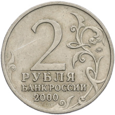 Монета 2 рубля 2000 года ММД «Город-Герой Тула» (реверс)