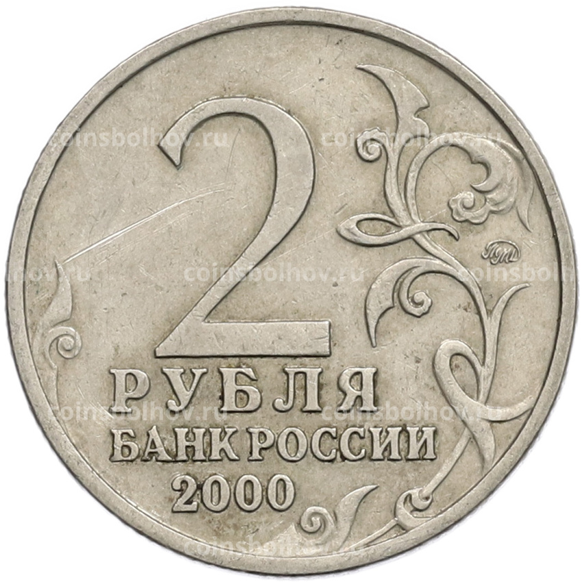 Монета 2 рубля 2000 года ММД «Город-Герой Тула» (вид 2)