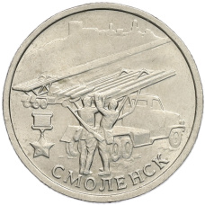 Монета 2 рубля 2000 года ММД «Город-Герой Смоленск» (аверс)