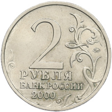 Монета 2 рубля 2000 года ММД «Город-Герой Смоленск» (реверс)