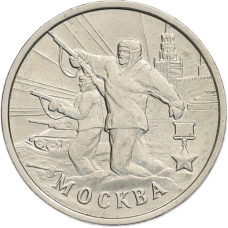 Монета 2 рубля 2000 года ММД «Город-Герой Москва» (аверс)