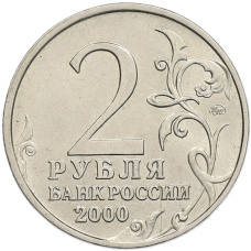 Монета 2 рубля 2000 года ММД «Город-Герой Москва» (реверс)