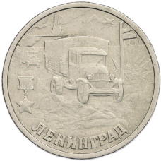 Монета 2 рубля 2000 года СПМД «Город-Герой Ленинград» (аверс)