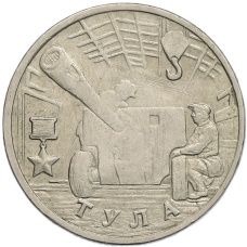 Монета 2 рубля 2000 года ММД «Город-Герой Тула» (аверс)