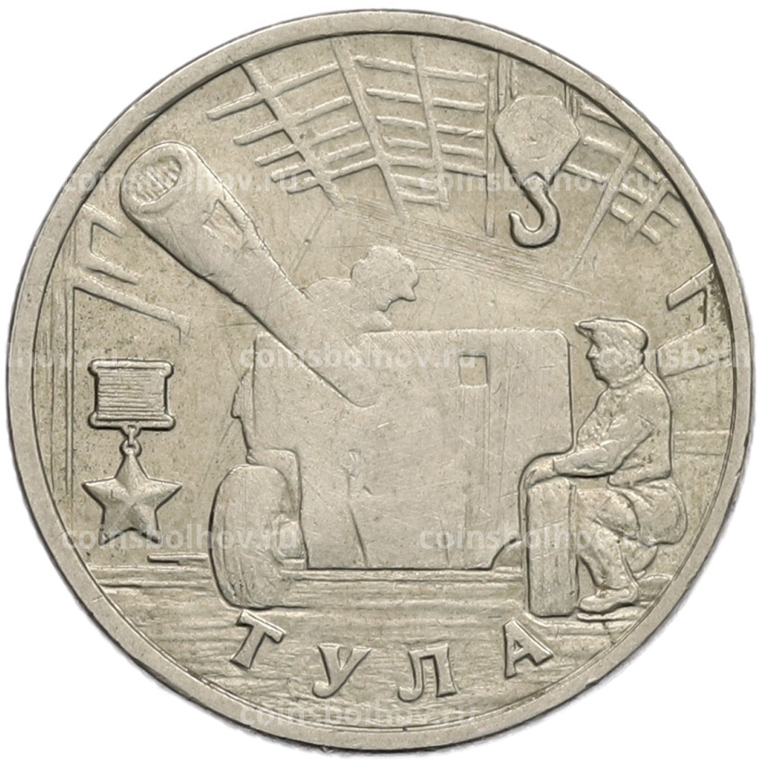 Монета 2 рубля 2000 года ММД «Город-Герой Тула»