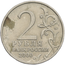 Монета 2 рубля 2000 года ММД «Город-Герой Тула» (реверс)