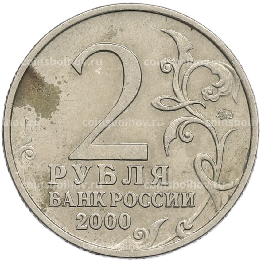 Монета 2 рубля 2000 года ММД «Город-Герой Тула» (вид 2)