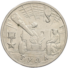 Монета 2 рубля 2000 года ММД «Город-Герой Тула» (аверс)