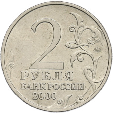 Монета 2 рубля 2000 года ММД «Город-Герой Тула» (реверс)