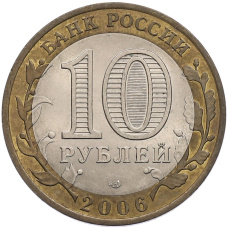 Монета 10 рублей 2006 года СПМД «Российская Федерация — Республика Алтай» (реверс)
