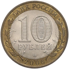 Монета 10 рублей 2006 года СПМД «Российская Федерация — Республика Алтай» (реверс)