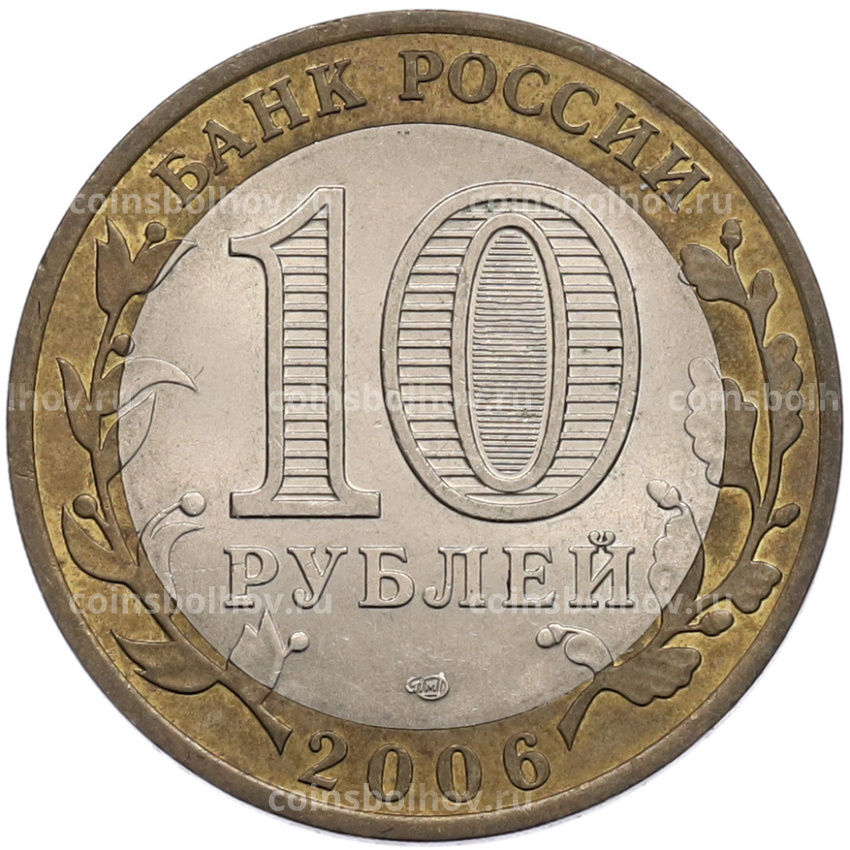Монета 10 рублей 2006 года СПМД «Российская Федерация — Республика Алтай» (вид 2)
