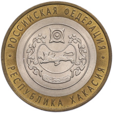 Монета 10 рублей 2007 года СПМД «Российская Федерация — Республика Хакасия» (аверс)