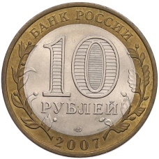 Монета 10 рублей 2007 года СПМД «Российская Федерация — Республика Хакасия» (реверс)