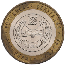 Монета 10 рублей 2007 года СПМД «Российская Федерация — Республика Хакасия» (аверс)