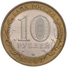 Монета 10 рублей 2007 года СПМД «Российская Федерация — Республика Хакасия» (реверс)