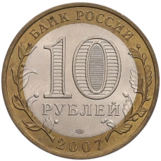 Монета 10 рублей 2007 года СПМД «Российская Федерация — Республика Хакасия» (реверс)