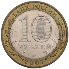 Монета 10 рублей 2007 года СПМД «Российская Федерация — Архангельская область» (реверс)