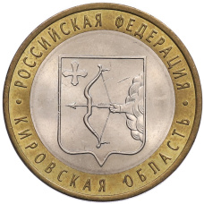 Монета 10 рублей 2009 года СПМД «Российская Федерация — Кировская область» (аверс)
