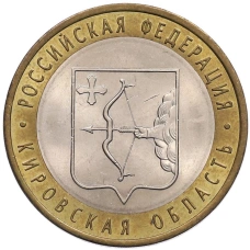 Монета 10 рублей 2009 года СПМД «Российская Федерация — Кировская область» (аверс)