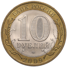 Монета 10 рублей 2009 года СПМД «Российская Федерация — Кировская область» (реверс)