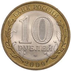 Монета 10 рублей 2009 года СПМД «Российская Федерация — Кировская область» (реверс)