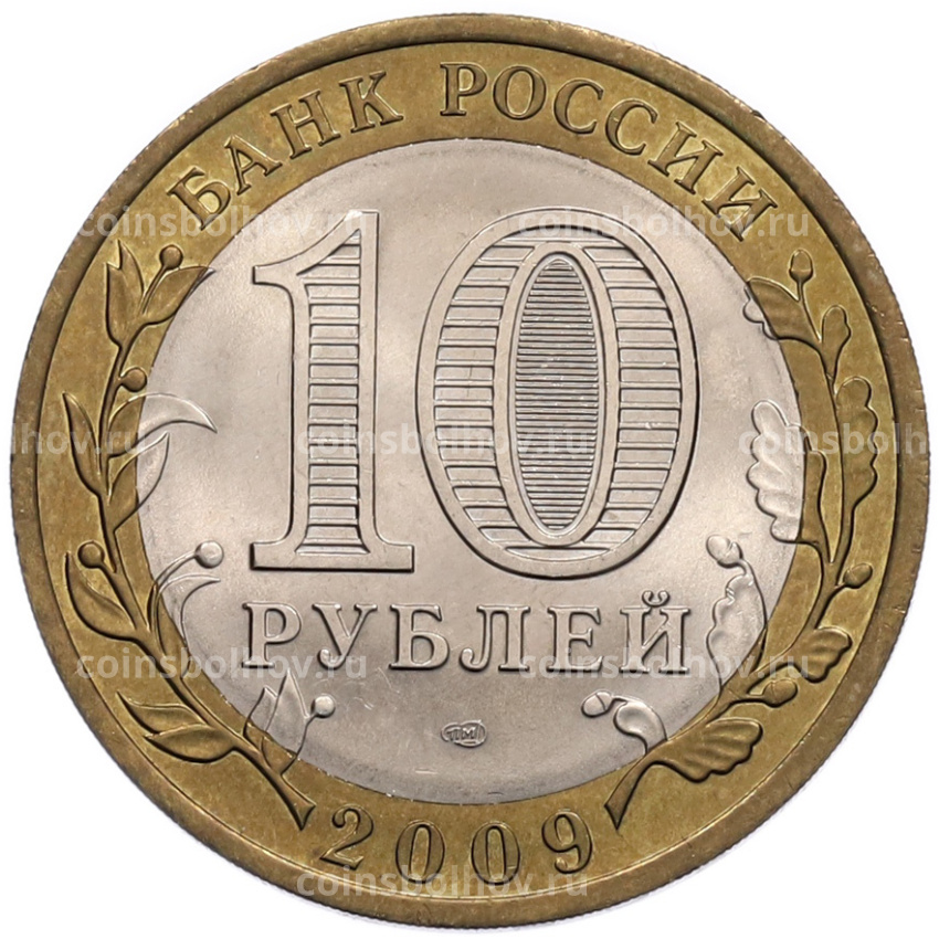 Монета 10 рублей 2009 года СПМД «Российская Федерация — Кировская область» (вид 2)