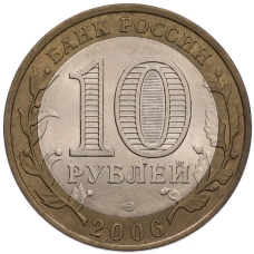 Монета 10 рублей 2006 года СПМД «Российская Федерация — Республика Алтай» (реверс)